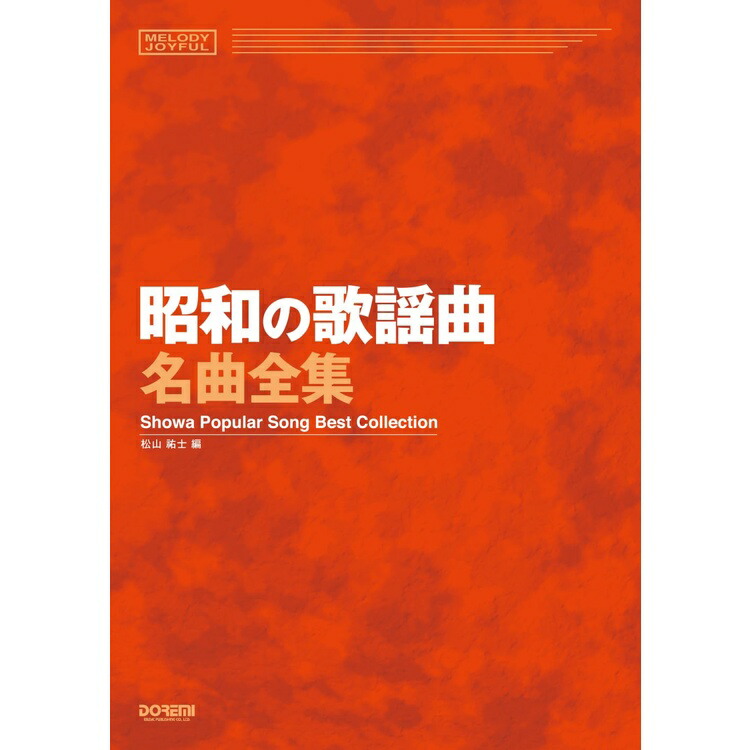 楽天市場】【楽譜】昭和の歌謡曲名曲全集 15343/メロディ・ジョイフル