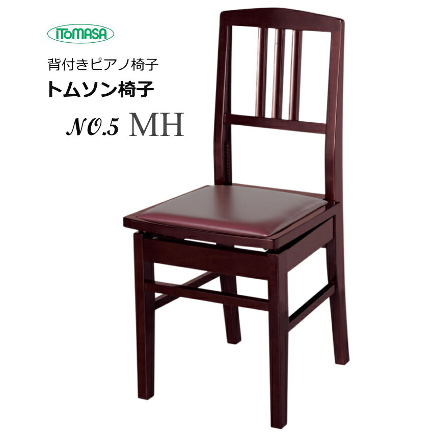 楽天市場】ITOMASAの 背付き ピアノ椅子 NO5【座部エンジ】背もたれ