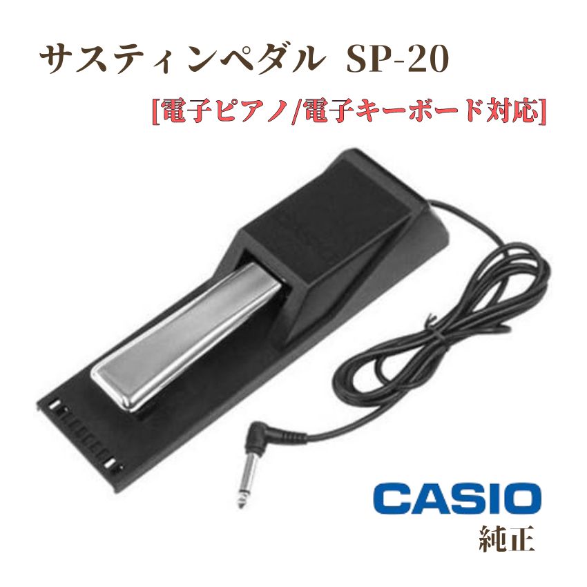 楽天市場】CASIO カシオ 純正 サスティンペダル SP-20 電子ピアノ 電子