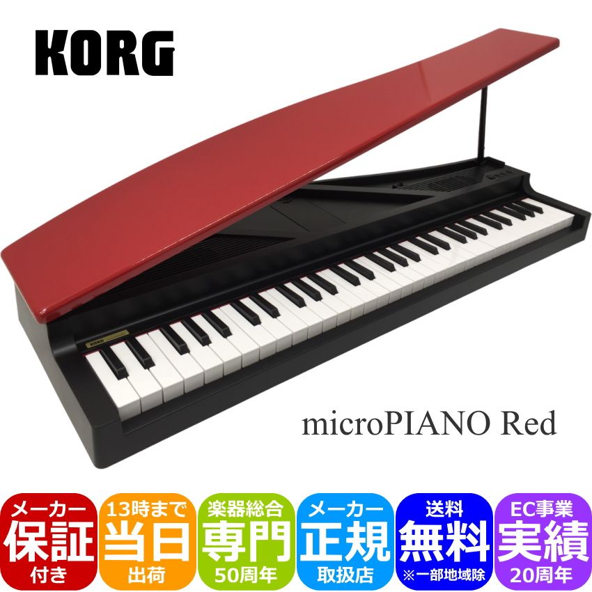 楽天市場】KORG microPIANO BK コルグ ピアノ型キーボード レッド