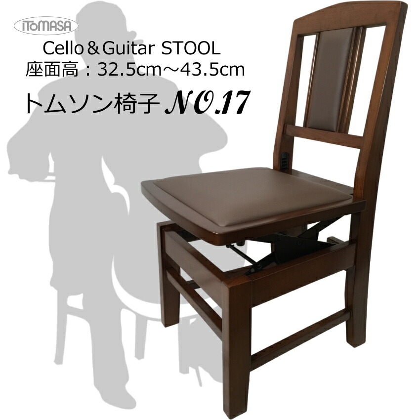 楽天市場】在庫あり□トムソン椅子 チェロ・ギター・二胡に最適な 背