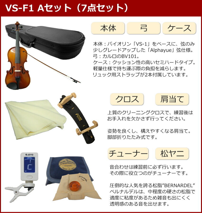 楽天市場】初心者向け バイオリン【調整後出荷】VS-F1 1/16サイズ「7点