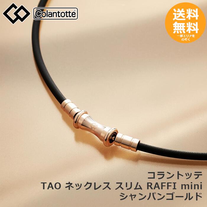楽天市場】コラントッテ TAO ネックレス スリム RAFFI mini シャンパン