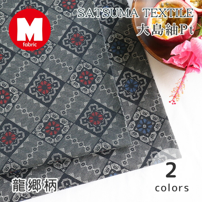 楽天市場】【50cmから10cm単位】 シーチング 《 大島紬Pt 龍郷柄