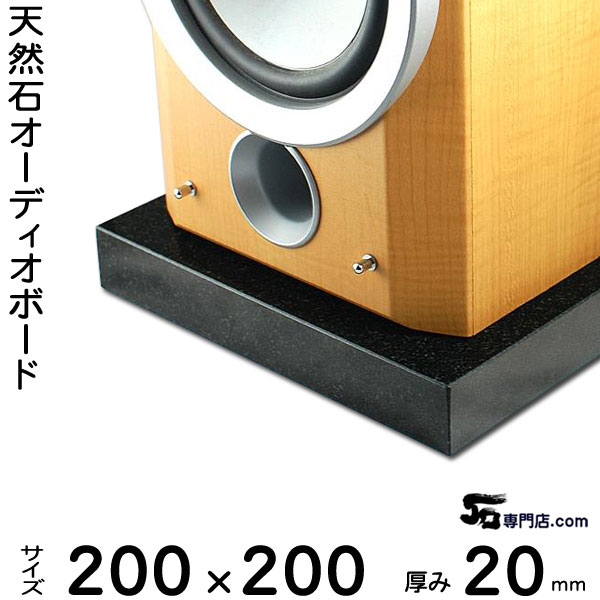 楽天市場】黒御影石オーディオボード 山西黒厚み 20ミリベース200