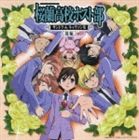 楽天市場】桜蘭高校ホスト部サントラ&キャラソン集 後編の通販