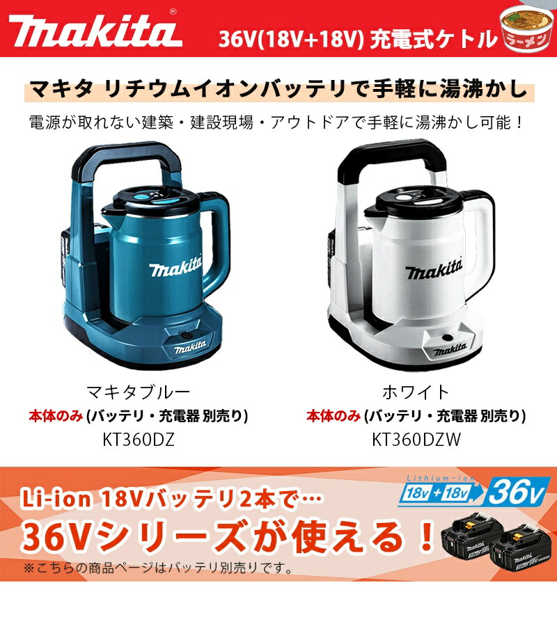 楽天市場】マキタ(makita) 36V 充電式ケトル 本体のみ 【KT360DZ