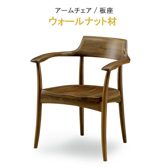 楽天市場】アームチェア 板座 ウォールナット材 健康家具