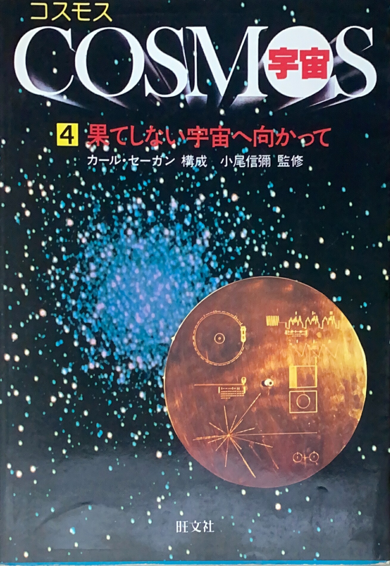 楽天市場】［中古］COSMOS（コスモス）宇宙 第4巻 果てしない宇宙へ