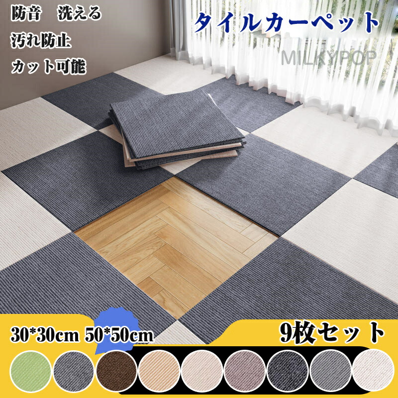 楽天市場】タイルカーペット ジョイントマット 防音 洗える 撥水 9枚