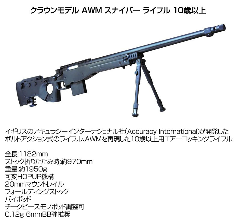 楽天市場】クラウンモデル AWM スナイパー ライフル 10歳以上 ボルト