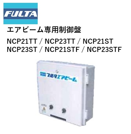 楽天市場】エアビーム専用制御盤 NCP11T NCP13T NCP21TT NCP23TT