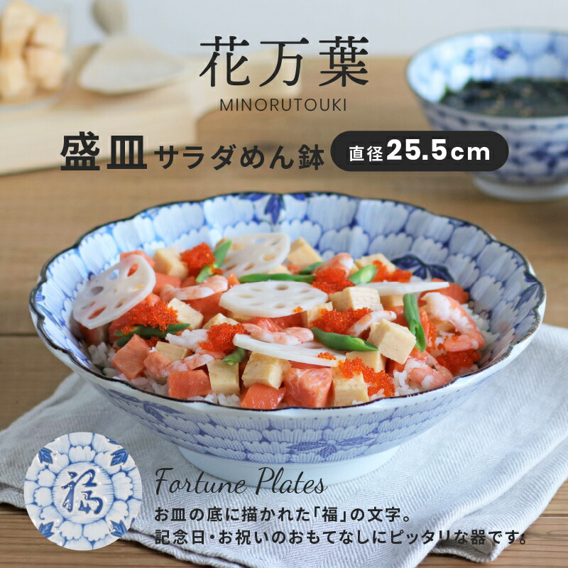 楽天市場】みのる陶器【花万葉】サラダめん鉢（盛皿/φ25.5×H7.5cm