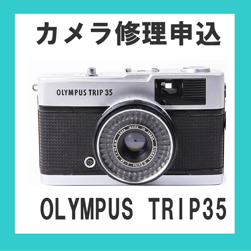 楽天市場】カメラ修理申込 OLYMPUS TRIP35 : ミーナ