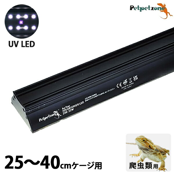 楽天市場】バータイプ ソラリウム UV LED 200 25～40cmケージ用