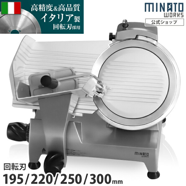 楽天市場】ミナト 業務用 ミートスライサー 高品質イタリア製回転刃 全