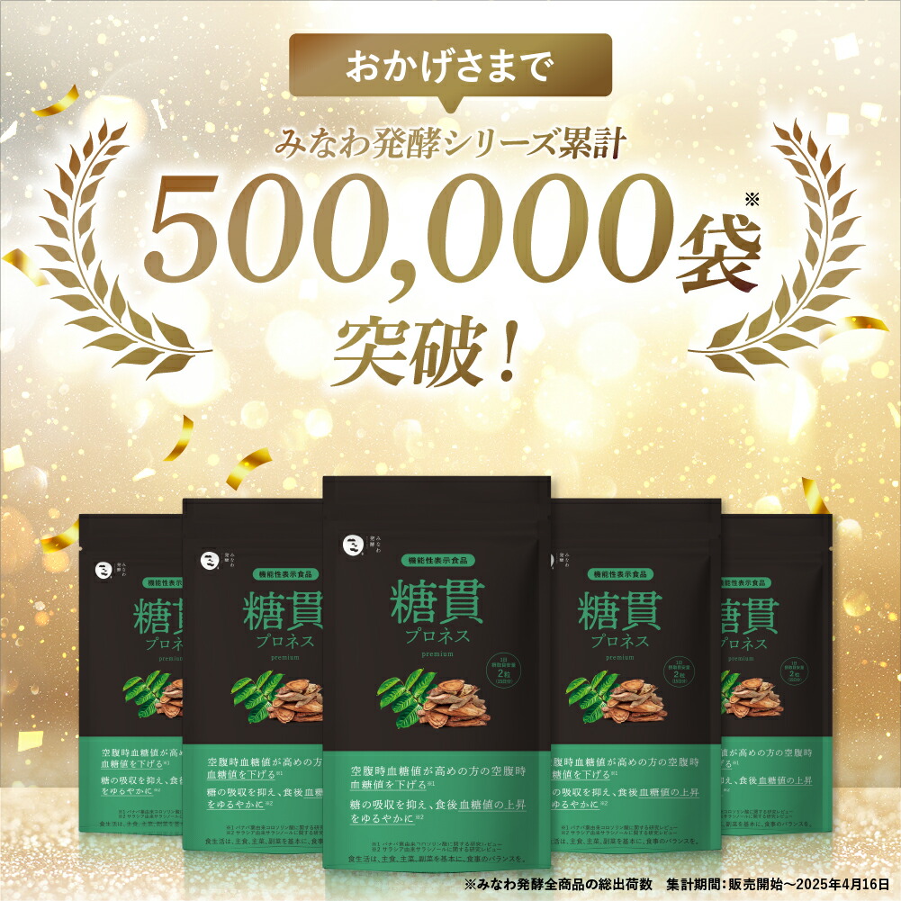 楽天市場】糖貫プロネス 3袋セット 機能性表示食品 [血糖値 サプリ