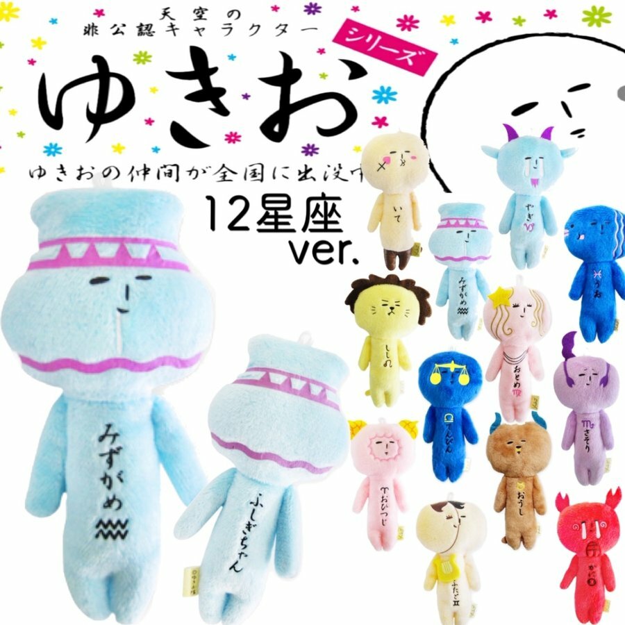 楽天市場】ゆきおシリーズ yukio12星座マスコットキーホルダー