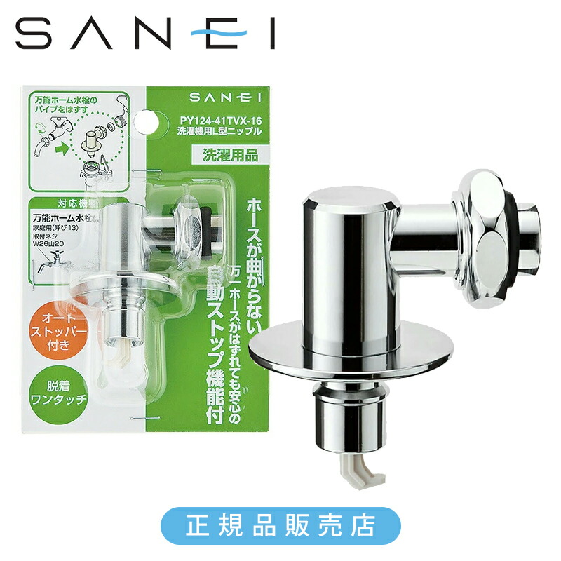 ストッパー 水栓 洗濯機」の人気商品一覧 | 安い商品を通販サイトから