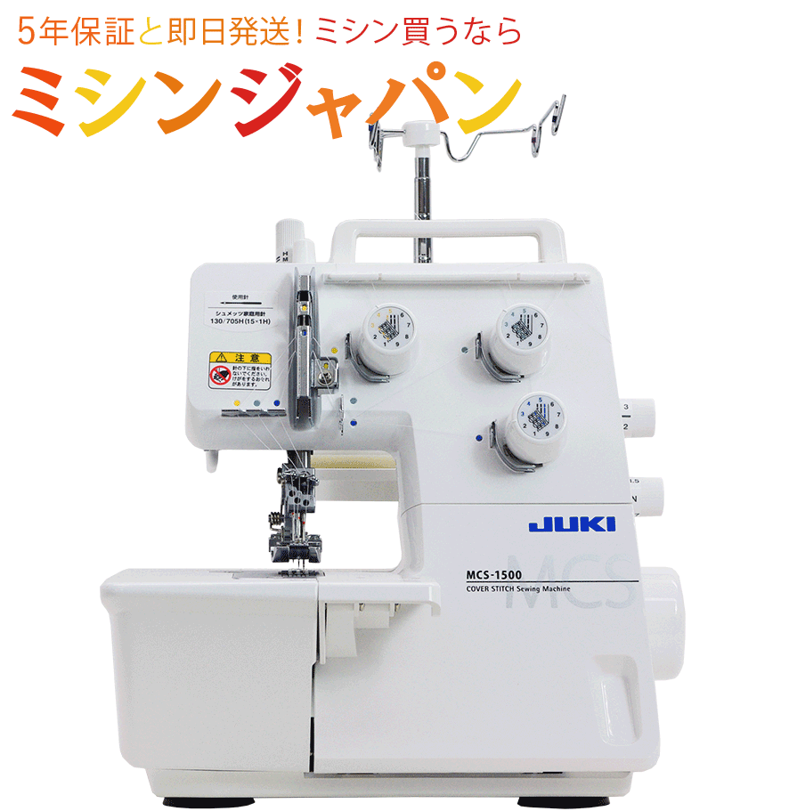 楽天市場】JUKI カバーステッチミシン MCS1500N【送料無料】【最大5年