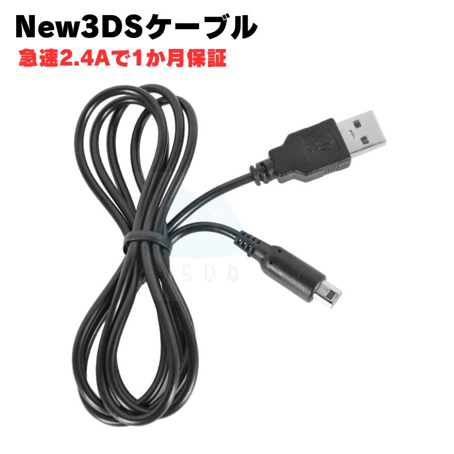 楽天市場】3DS 充電ケーブル New3DSLL DSi 2DS 新品 急速充電 高耐久