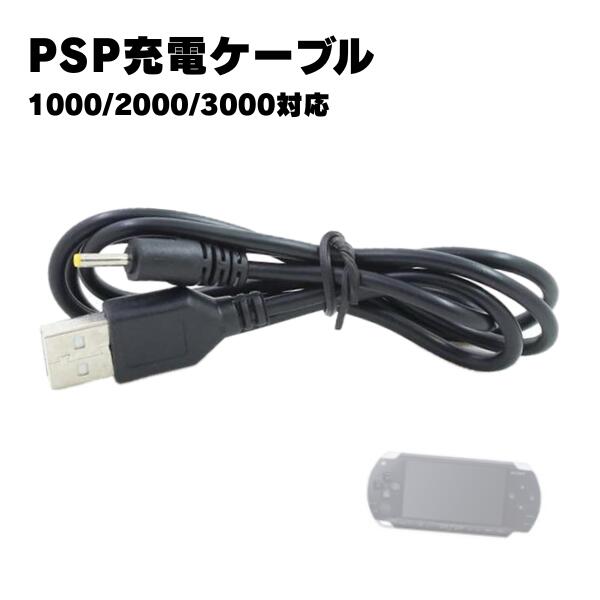 楽天市場】PSP-1000 PSP-2000 PSP-3000 充電ケーブル 約1m 急速充電
