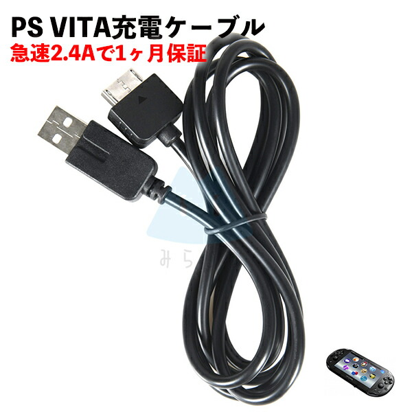 楽天市場】PS Vita PCH-1000 充電ケーブル プレイステーションVITA