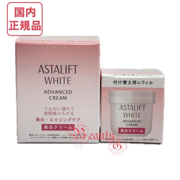 楽天市場】アスタリフトホワイト アドバンスド クリーム 選べる 本体