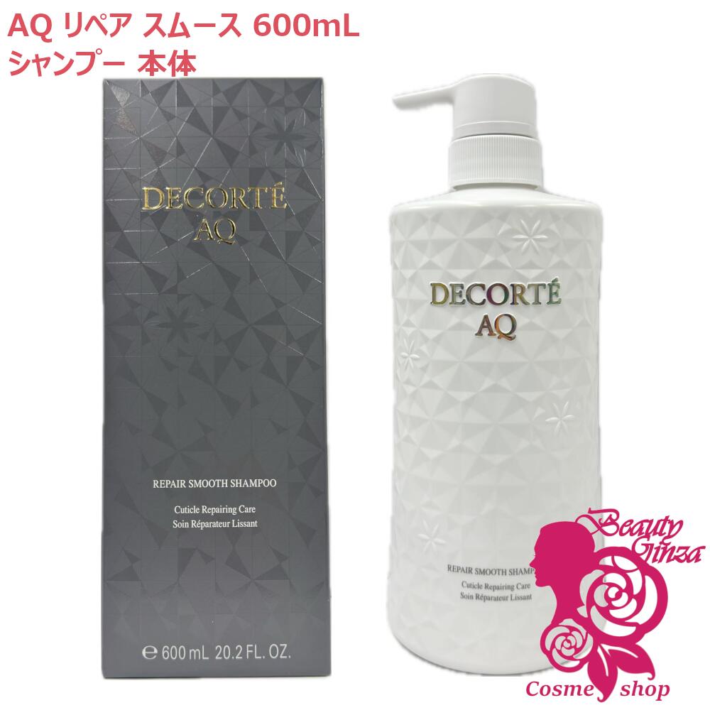 コーセー コスメデコルテ AQ リペア スムース シャンプー 600ml