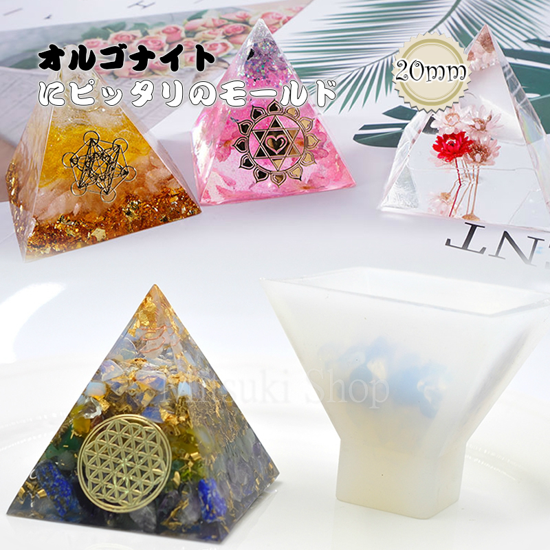 楽天市場】オルゴナイト シリコンモールド ピラミッド 20mm【ネコポス