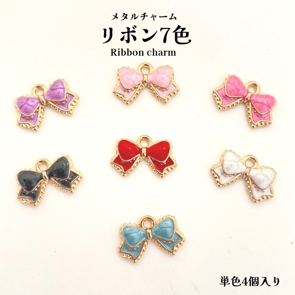 楽天市場】アクセサリー パーツ アクセサリー チャーム リボン 4個入り