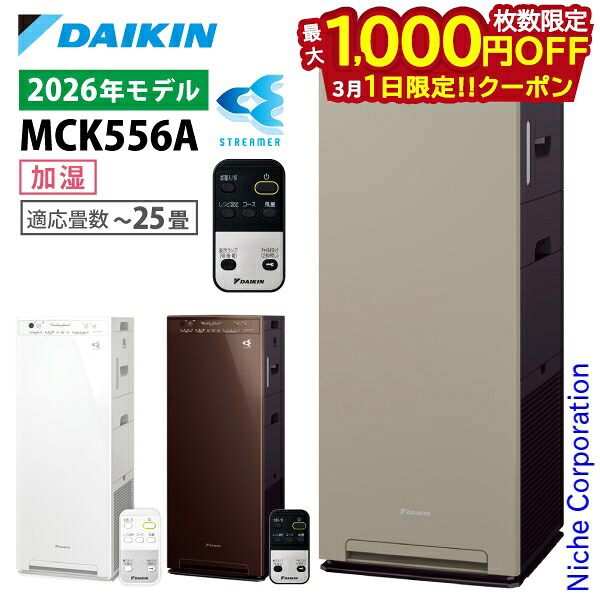 楽天市場】【新型モデル】ダイキン 加湿ストリーマ空気清浄機 MCK556A