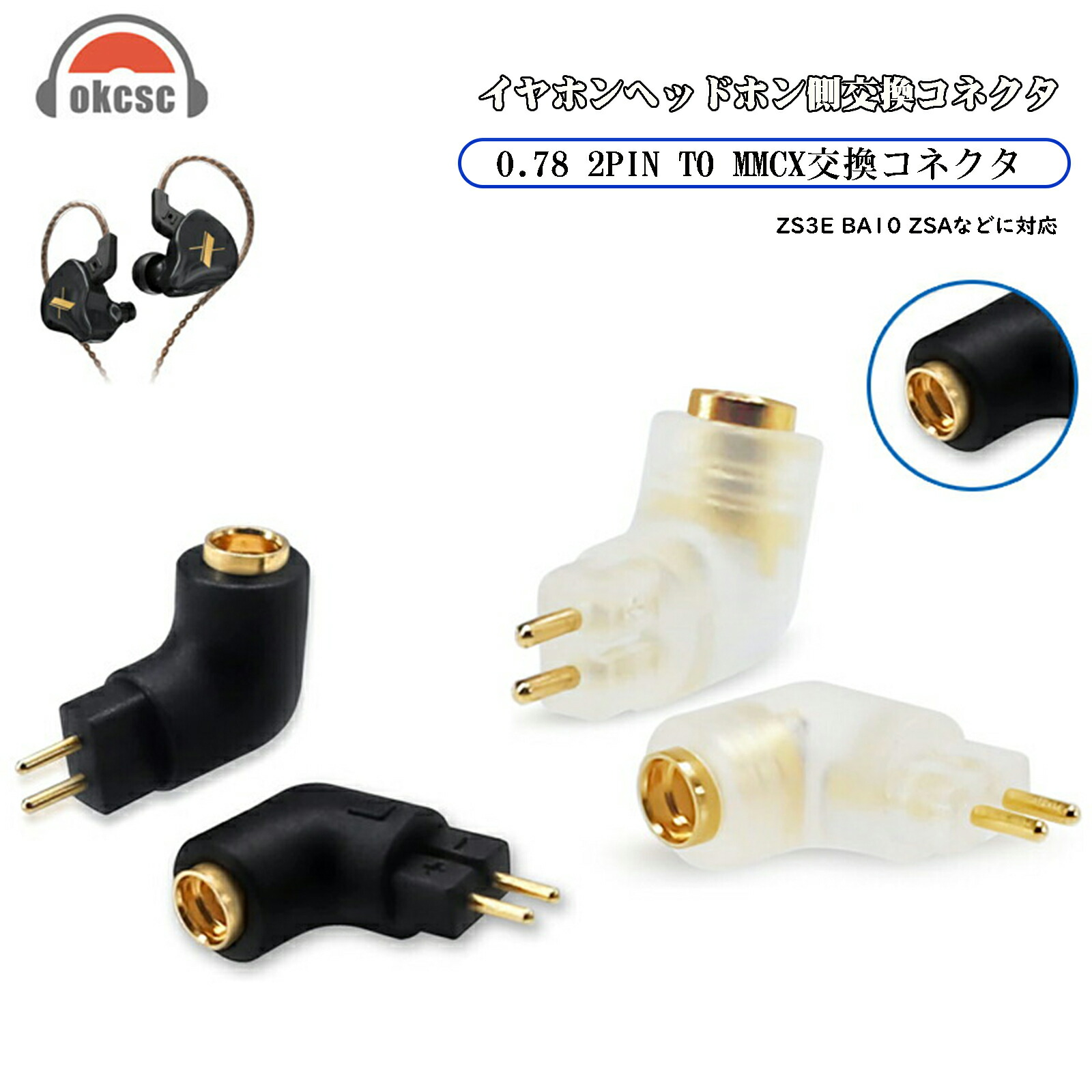 楽天市場】okcsc mmcx 変換コネクター コネクターキット 2Pinコネクタ