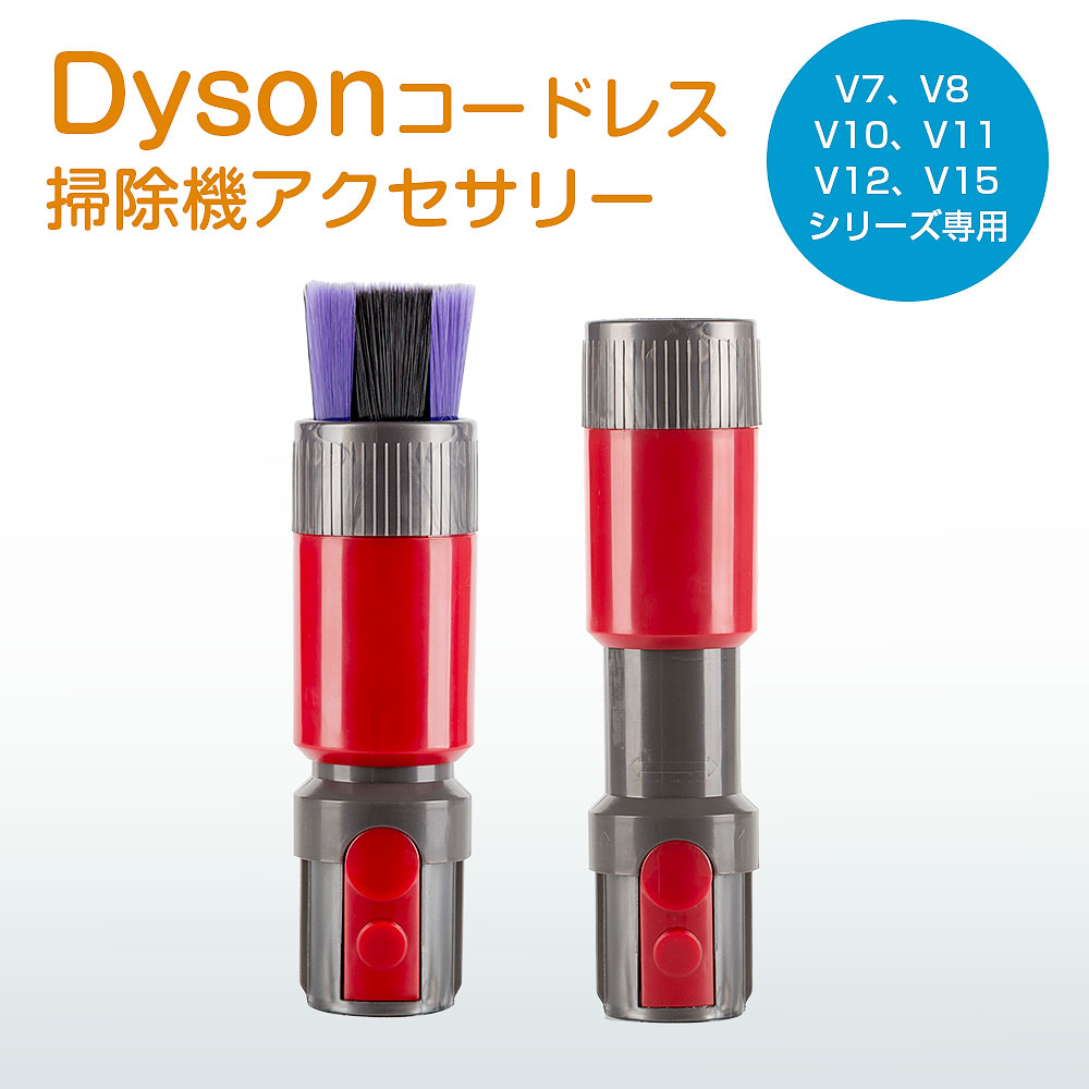 楽天市場】ダイソン ソフトブラシ アタッチメント dyson 掃除機 V7 V8