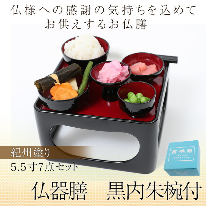 楽天市場】【10％OFF 3/4 20時〜】紀州塗り 5.5寸 仏器膳 黒内朱 椀付