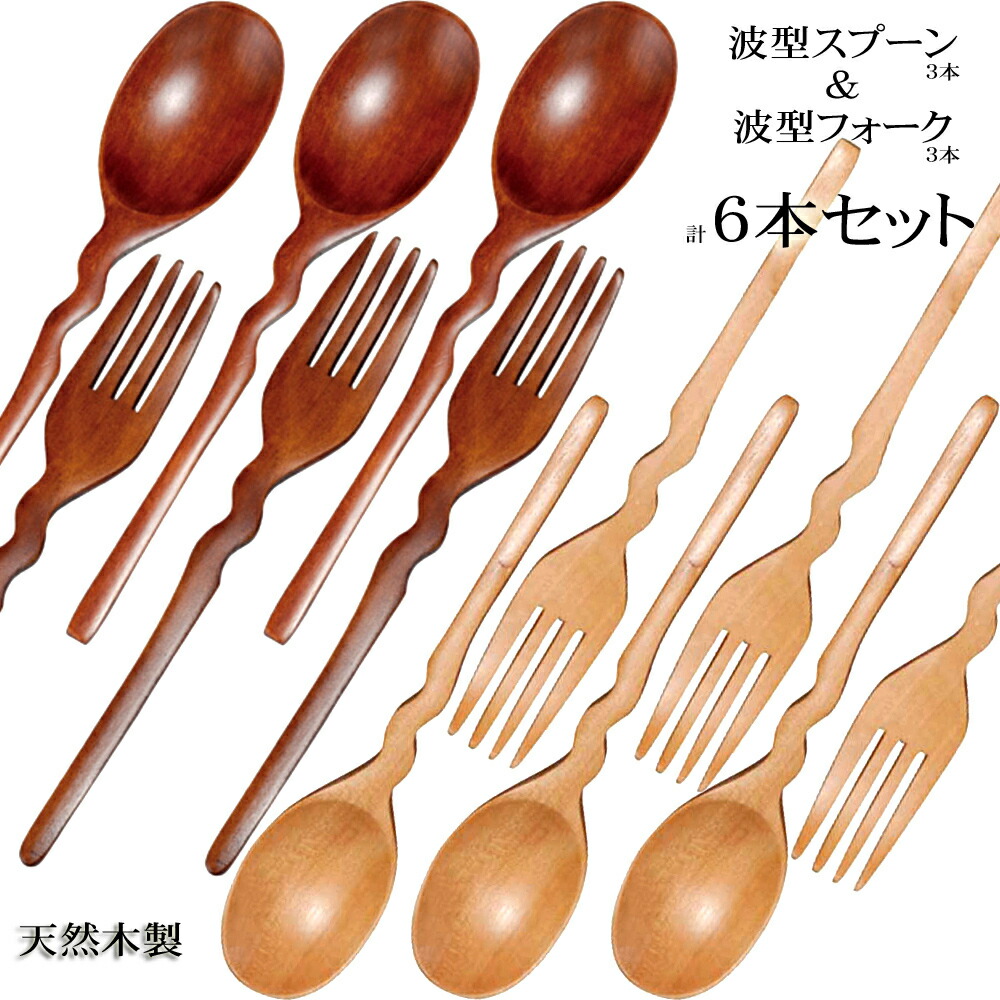楽天市場】【10％OFF 3/4 20時〜】天然木製 波型 スプーン&フォーク 6