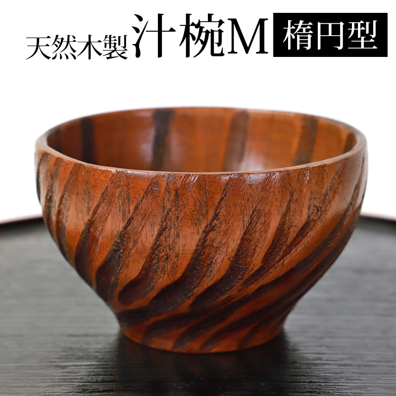 楽天市場】【10％OFF 3/4 20時〜】天然木製 お椀 お碗 手づくり椀（M