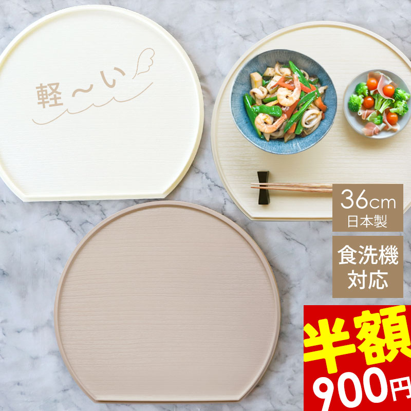 楽天市場】＼半額アウトレット／【50％OFF 3/4 20時〜】半月盆 36cm 食