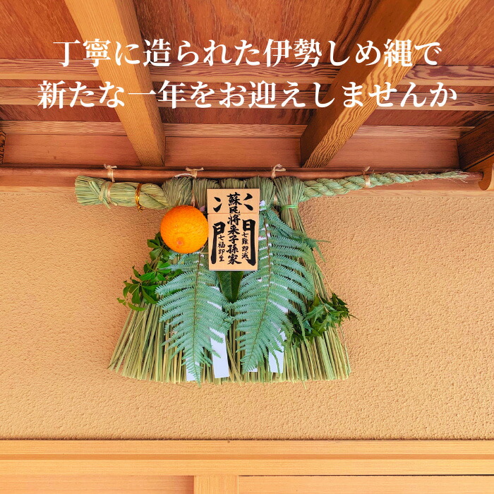 2026年新年用 伊勢松下社製 正式大注連縄 皇室御愛用品 最強魔除け