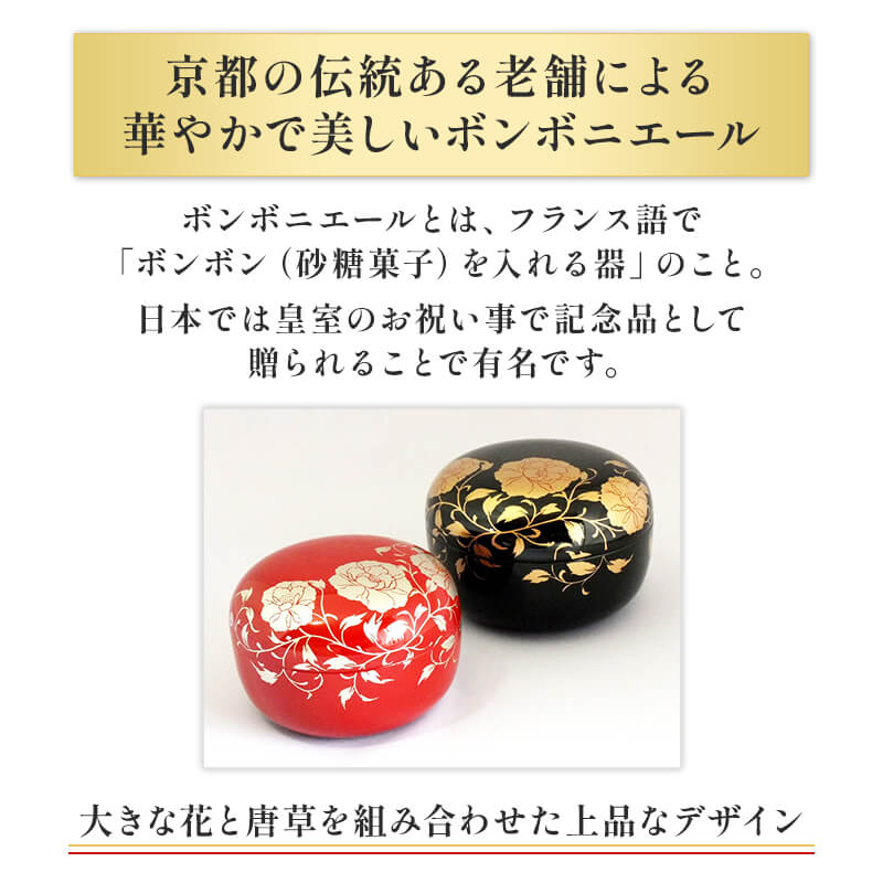 楽天市場】漆器 ボンボニエール 赤 華唐草 日本製 京都 老舗 ボンボン