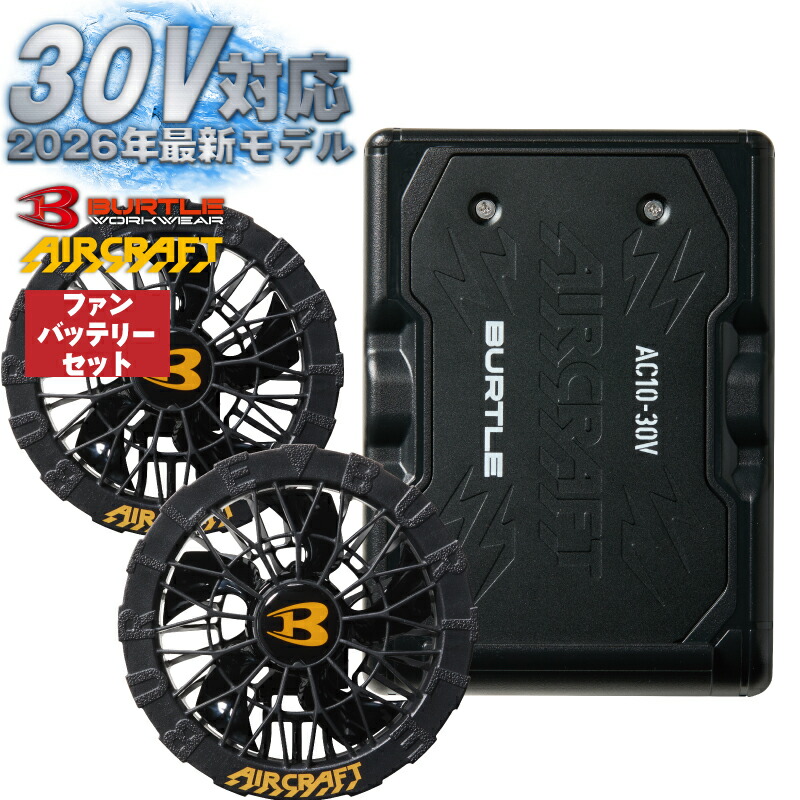 バートル エアークラフト セット」の人気商品一覧 | 安い商品を通販