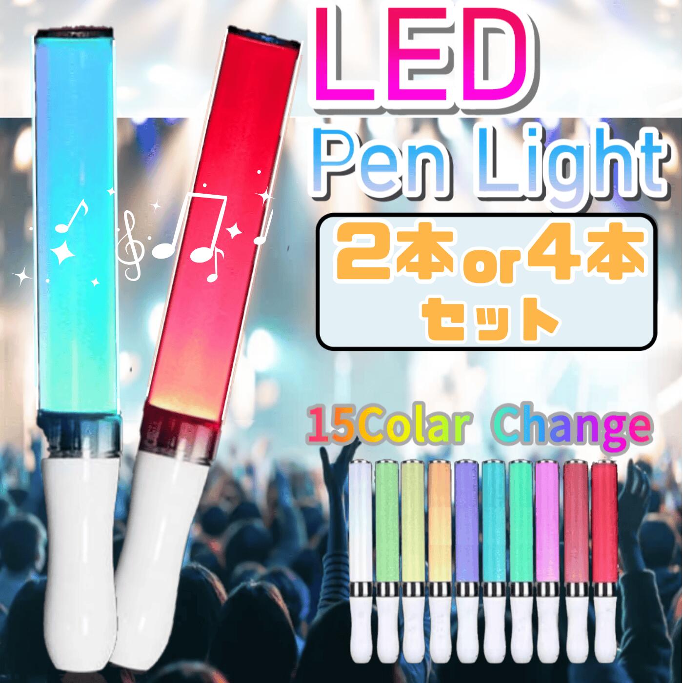 楽天市場】LED ペンライト 2本セット コンサート 15色 ライト ライブ