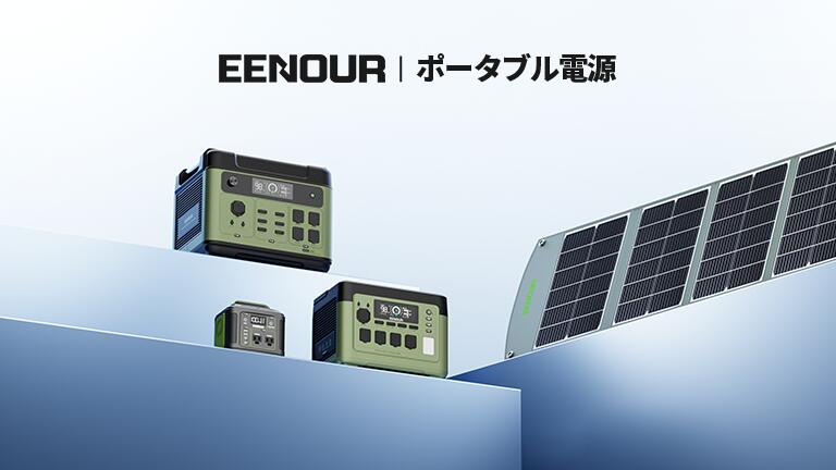 楽天市場 | EENOUR 楽天市場店 - EENOURポータブル電源とソーラー