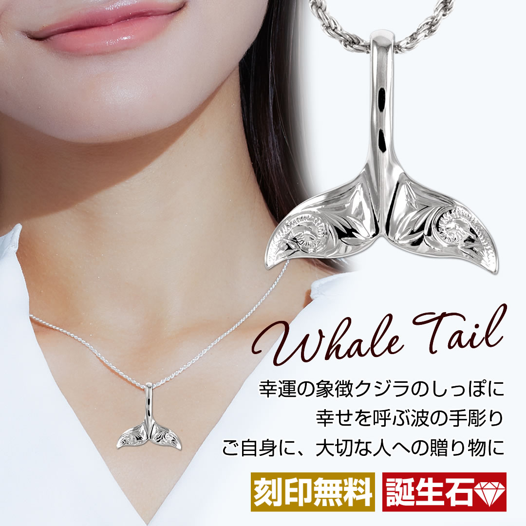 楽天市場】ハワイアンジュエリー シルバー925 ネックレス クジラ 尻尾