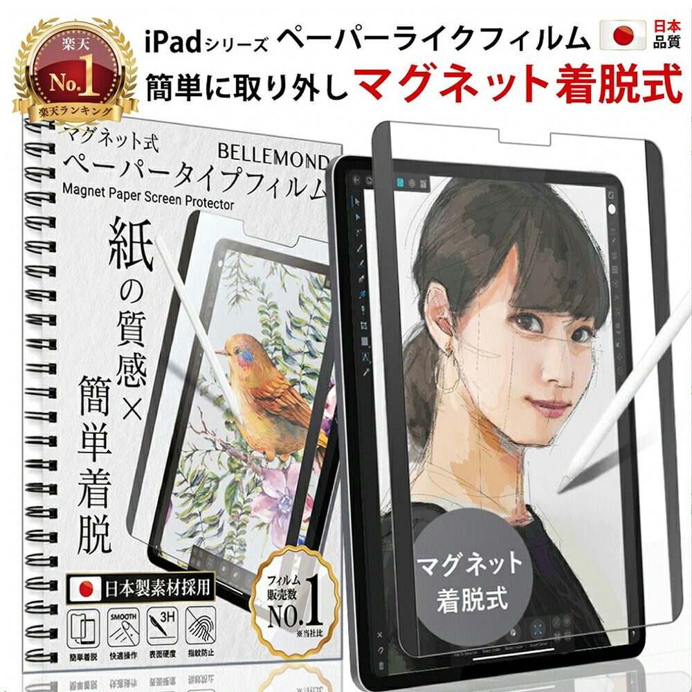 楽天市場】【楽天1位】 iPad ペーパーライク フィルム マグネット 着脱