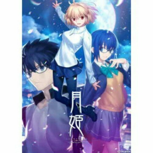 楽天市場】【新品】月姫 -A piece of blue glass moon- 初回限定版