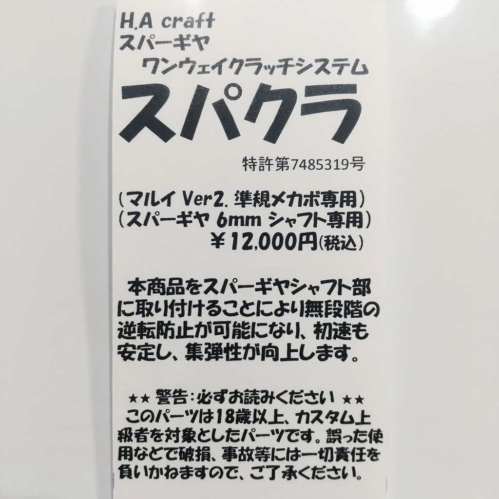 楽天市場】H.A Craft スパクラ【あす楽】 : エアガンショップ モケイ