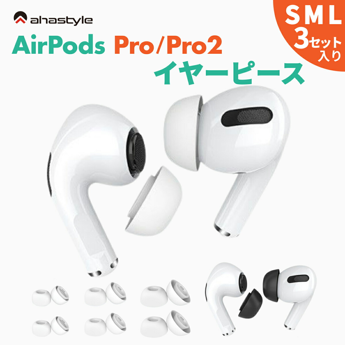 楽天市場】AirPods Pro / Pro2 イヤーチップ SMLサイズ 3セット入り