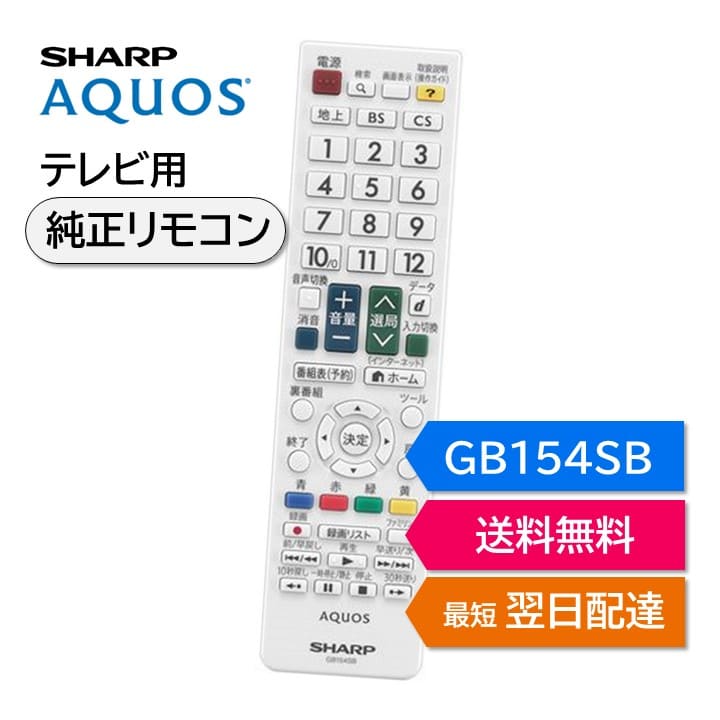 楽天市場】シャープ アクオス テレビ 純正リモコン GB154SB SHARP
