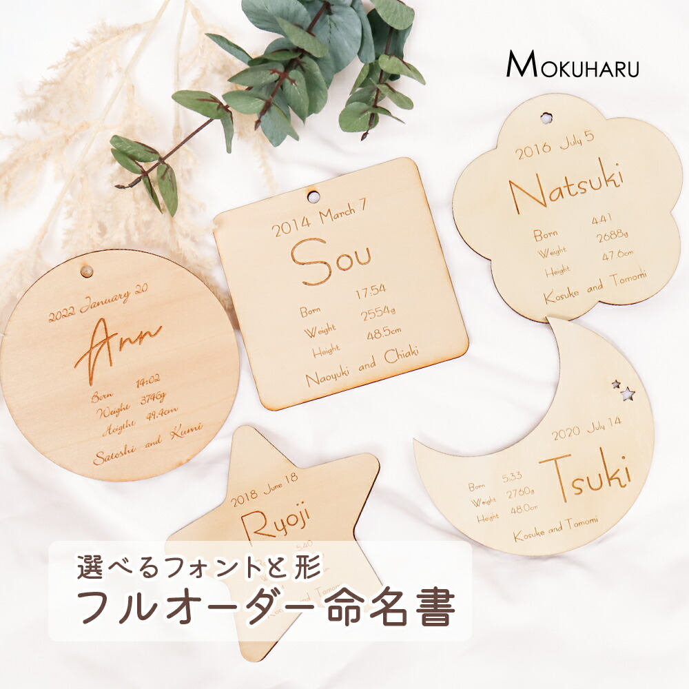 楽天市場】【レビュー特典付】命名書 赤ちゃん おしゃれ かわいい 木製